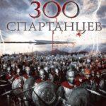 300 Спартанцев Постер