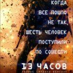 13 Часов: Тайные Солдаты Бенгази Постер